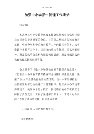 加强中小学招生管理工作讲话