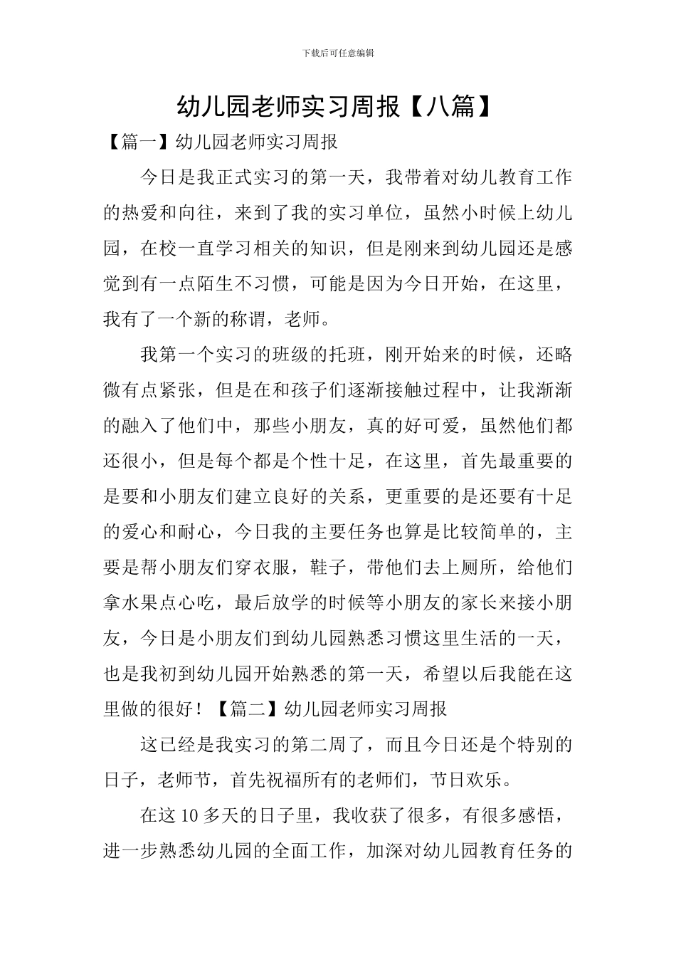 幼儿园教师实习周报_第1页