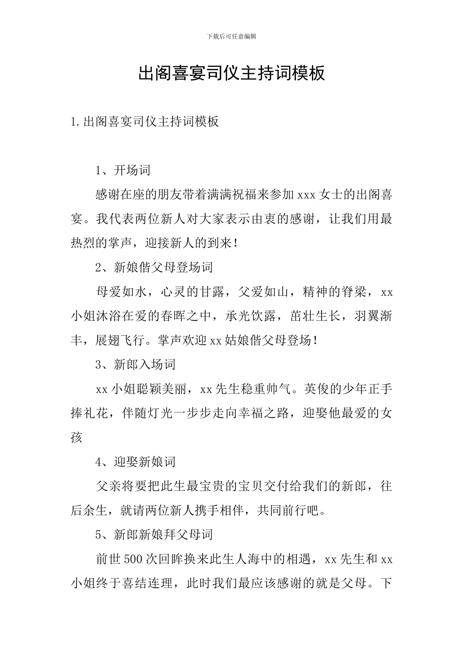出阁喜宴司仪主持词模板_第1页