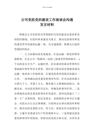 公司党组党的建设工作座谈会交流发言材料