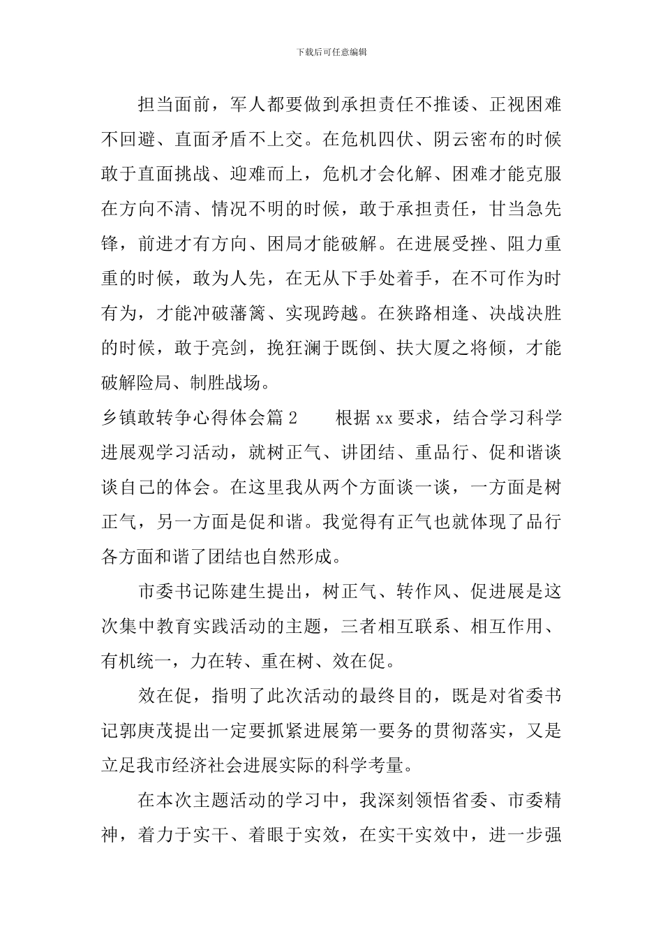 乡镇敢转争心得体会_第3页