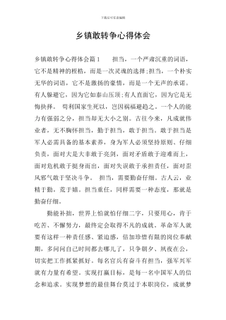 乡镇敢转争心得体会