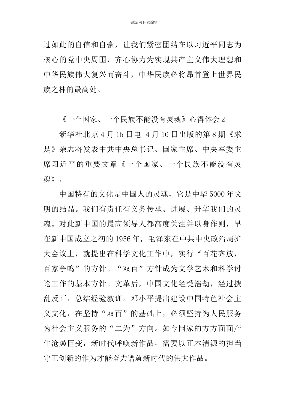 《一个国家、一个民族不能没有灵魂》心得体会7篇_第3页