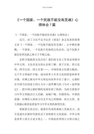 《一个国家、一个民族不能没有灵魂》心得体会7篇