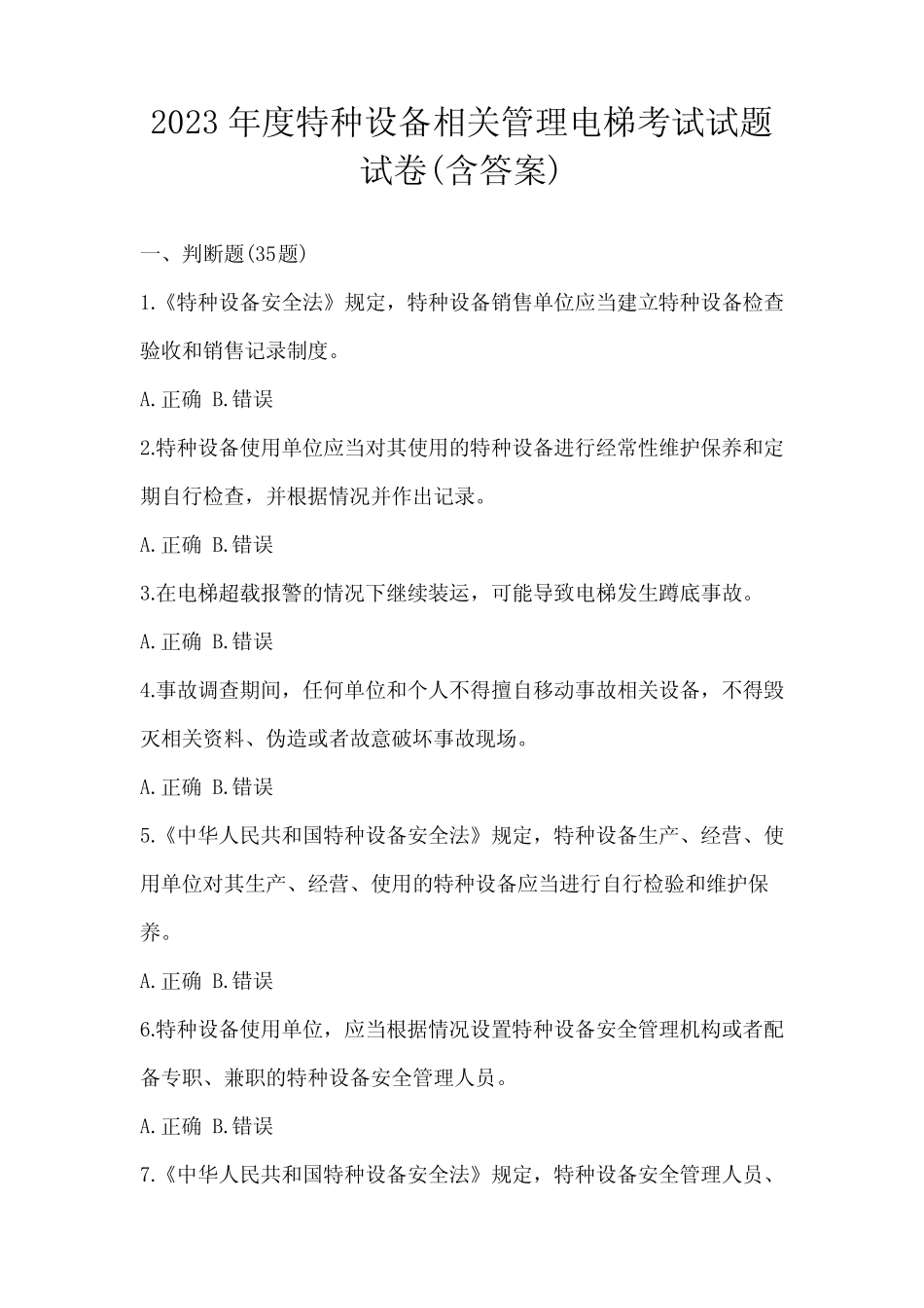 2023年度特种设备相关管理电梯考试试题试卷(含答案) _第1页