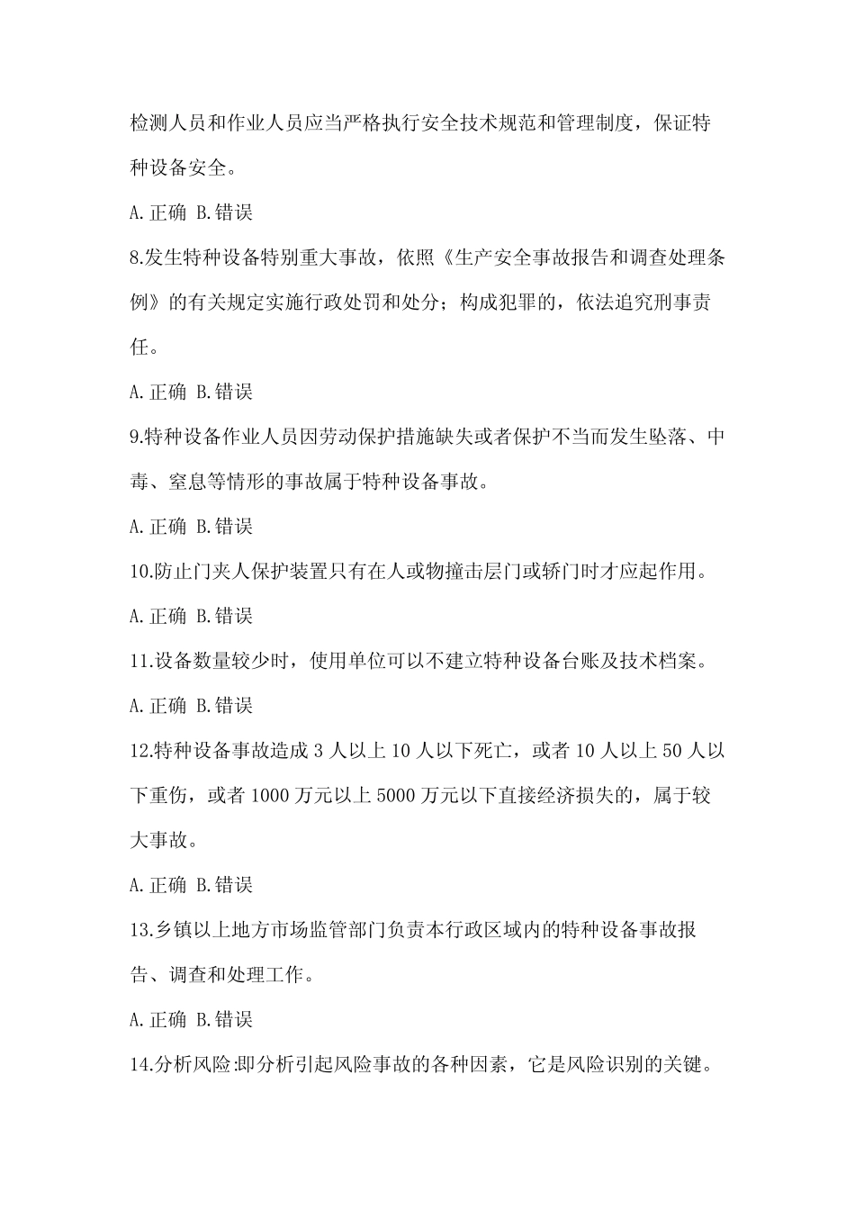 2023年度特种设备相关管理电梯考试试题试卷(含答案) _第2页