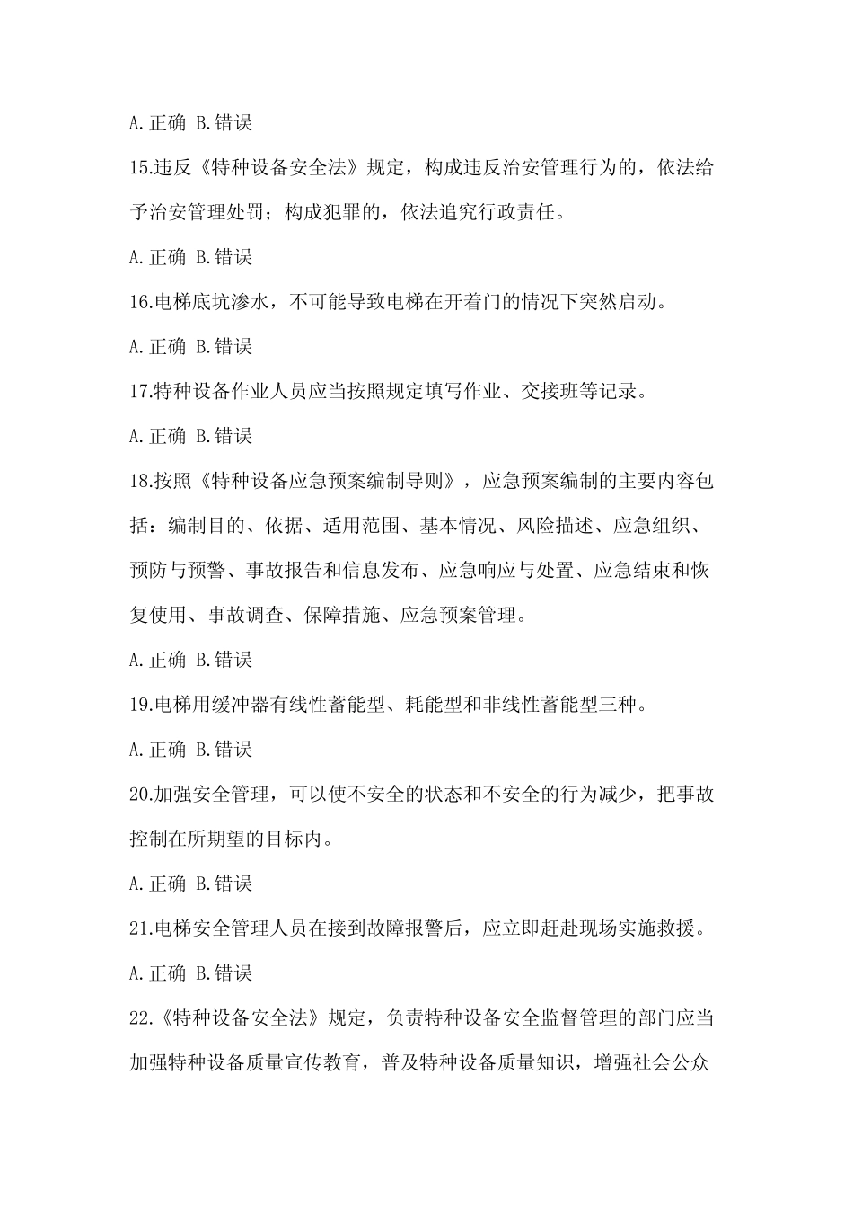 2023年度特种设备相关管理电梯考试试题试卷(含答案) _第3页