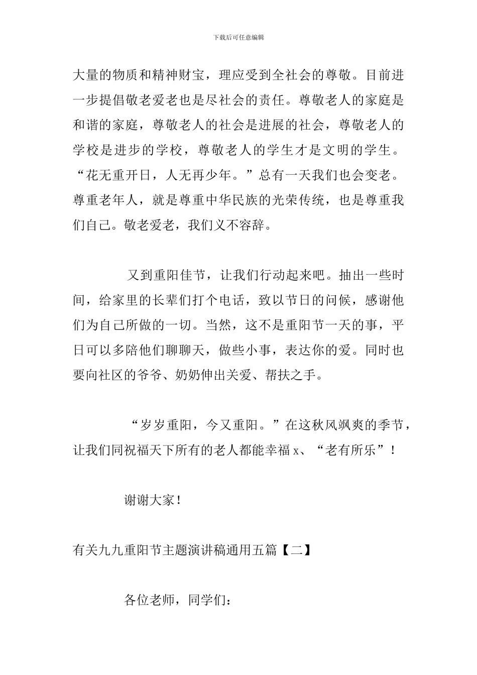 有关九九重阳节主题演讲稿通用五篇_第3页