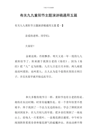 有关九九重阳节主题演讲稿通用五篇