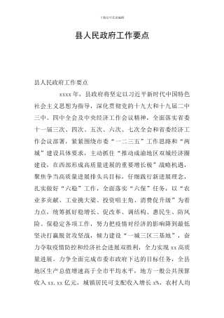 县人民政府工作要点