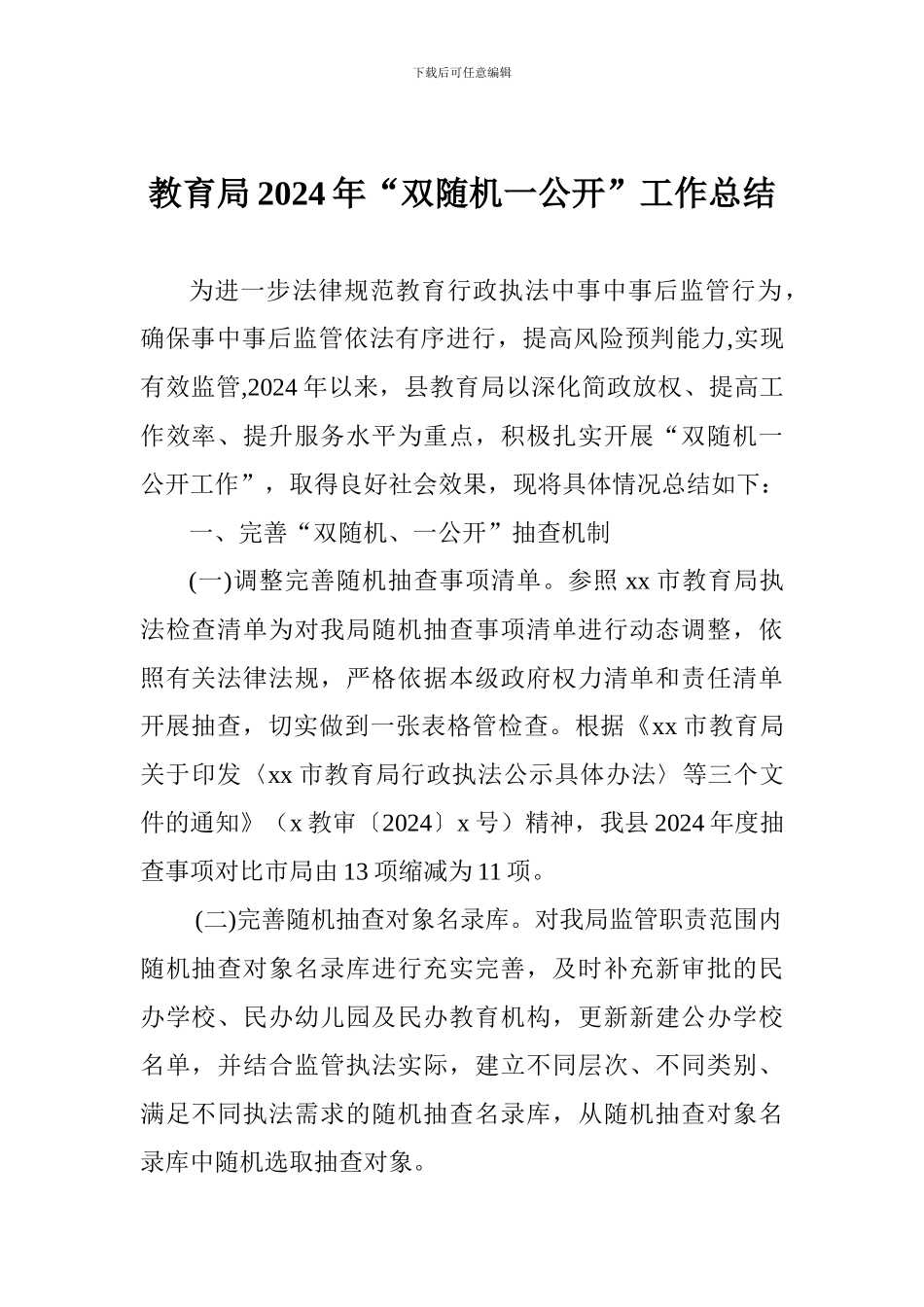 教育局2024年“双随机一公开”工作总结_第1页