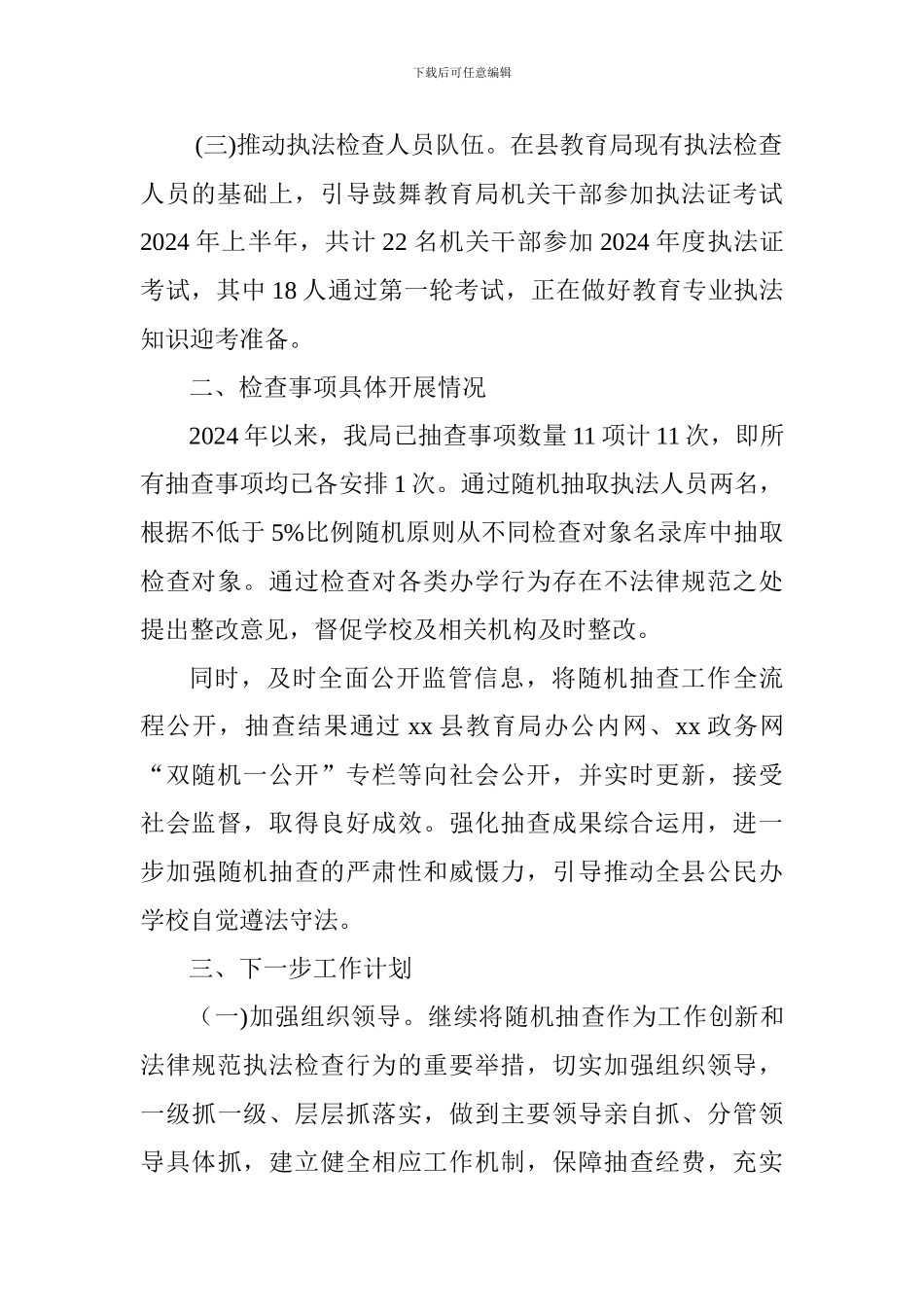 教育局2024年“双随机一公开”工作总结_第2页