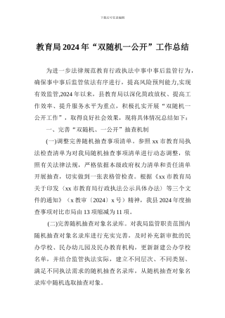 教育局2024年“双随机一公开”工作总结