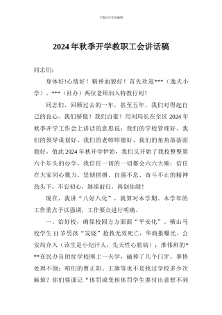 2024年秋季开学教职工会讲话稿