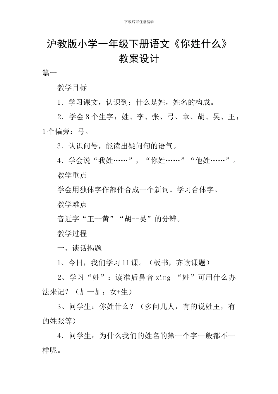 沪教版小学一年级下册语文《你姓什么》教案设计_第1页