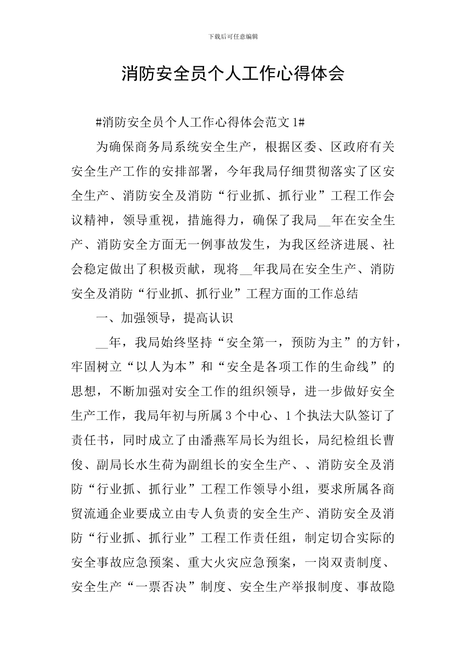 消防安全员个人工作心得体会_第1页