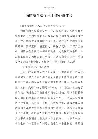 消防安全员个人工作心得体会