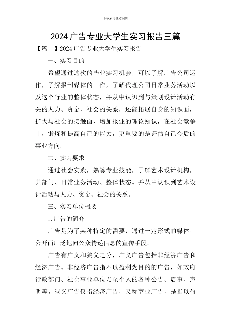 2024广告专业大学生实习报告三篇_第1页