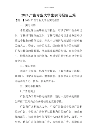 2024广告专业大学生实习报告三篇