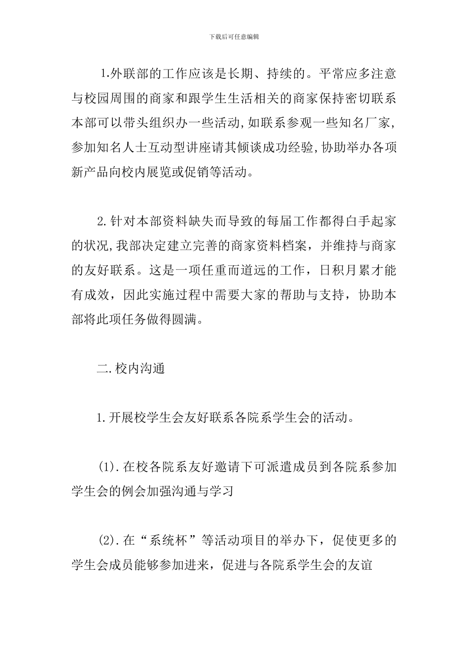 2024学生会外联部工作计划模板_第2页