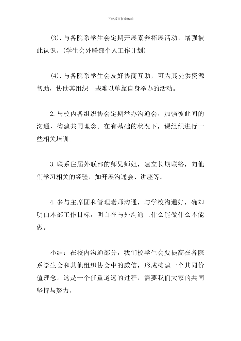 2024学生会外联部工作计划模板_第3页