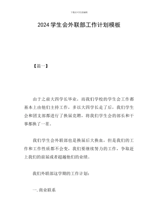 2024学生会外联部工作计划模板
