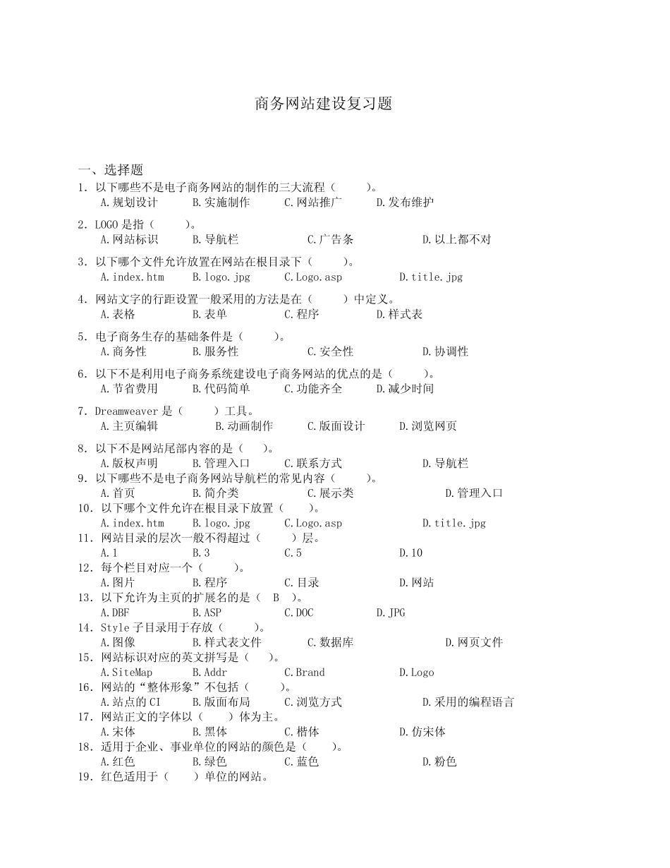 商务网站建设复习题 _第1页