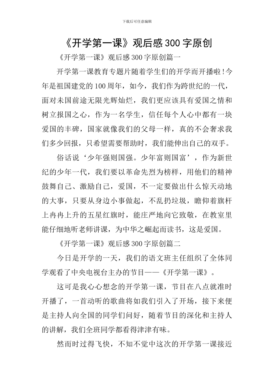 《开学第一课》观后感300字原创_第1页