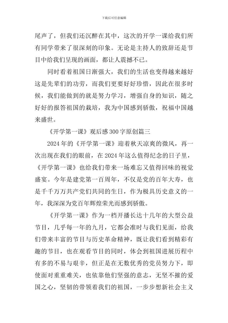 《开学第一课》观后感300字原创_第2页