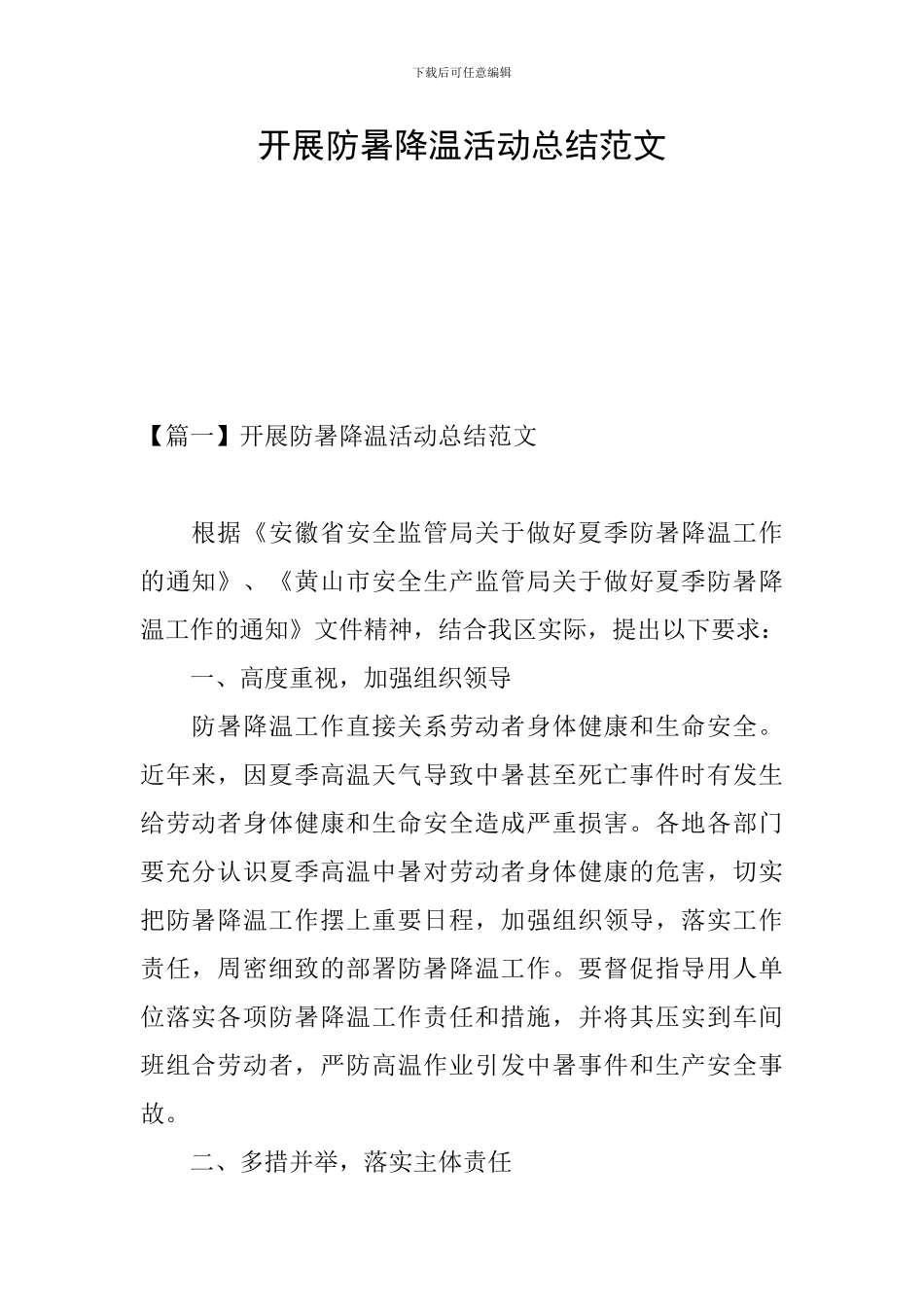 开展防暑降温活动总结范文_第1页