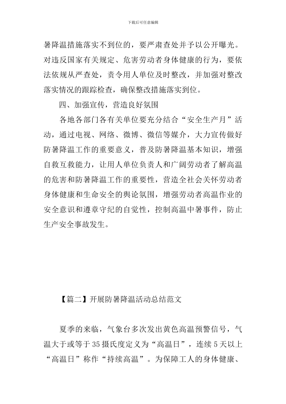 开展防暑降温活动总结范文_第3页
