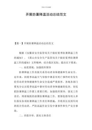 开展防暑降温活动总结范文