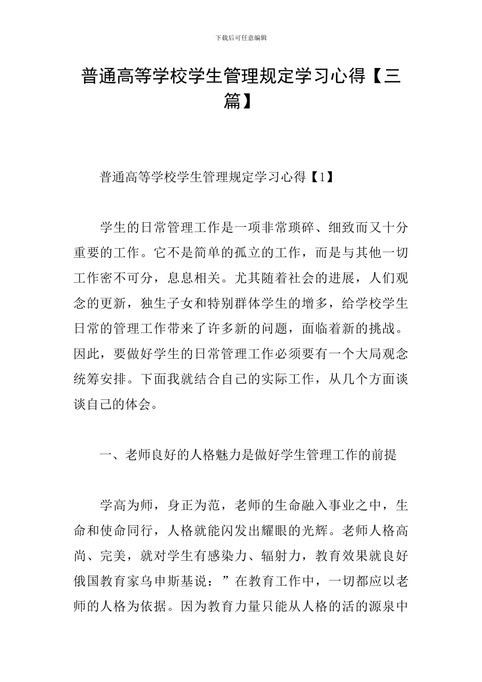 普通高等学校学生管理规定学习心得_第1页