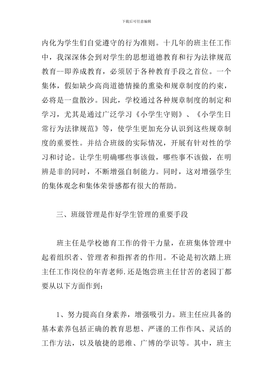 普通高等学校学生管理规定学习心得_第3页