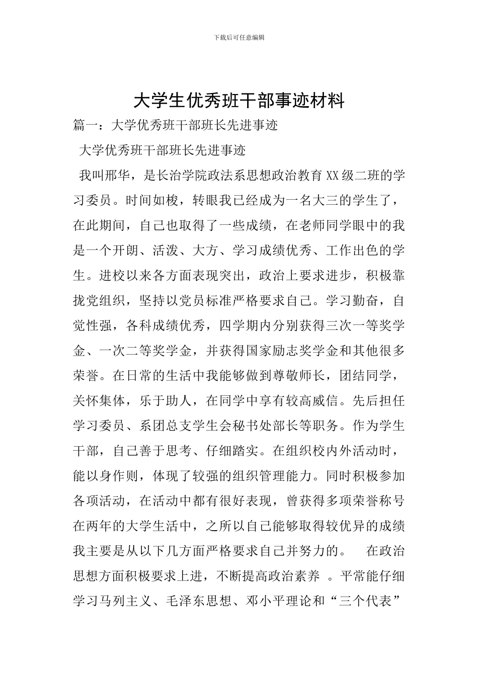 大学生优秀班干部事迹材料_第1页