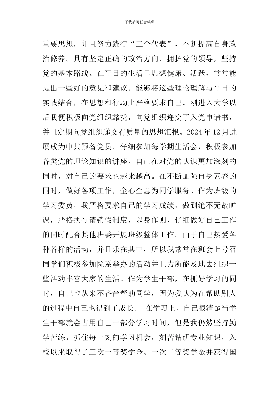 大学生优秀班干部事迹材料_第2页