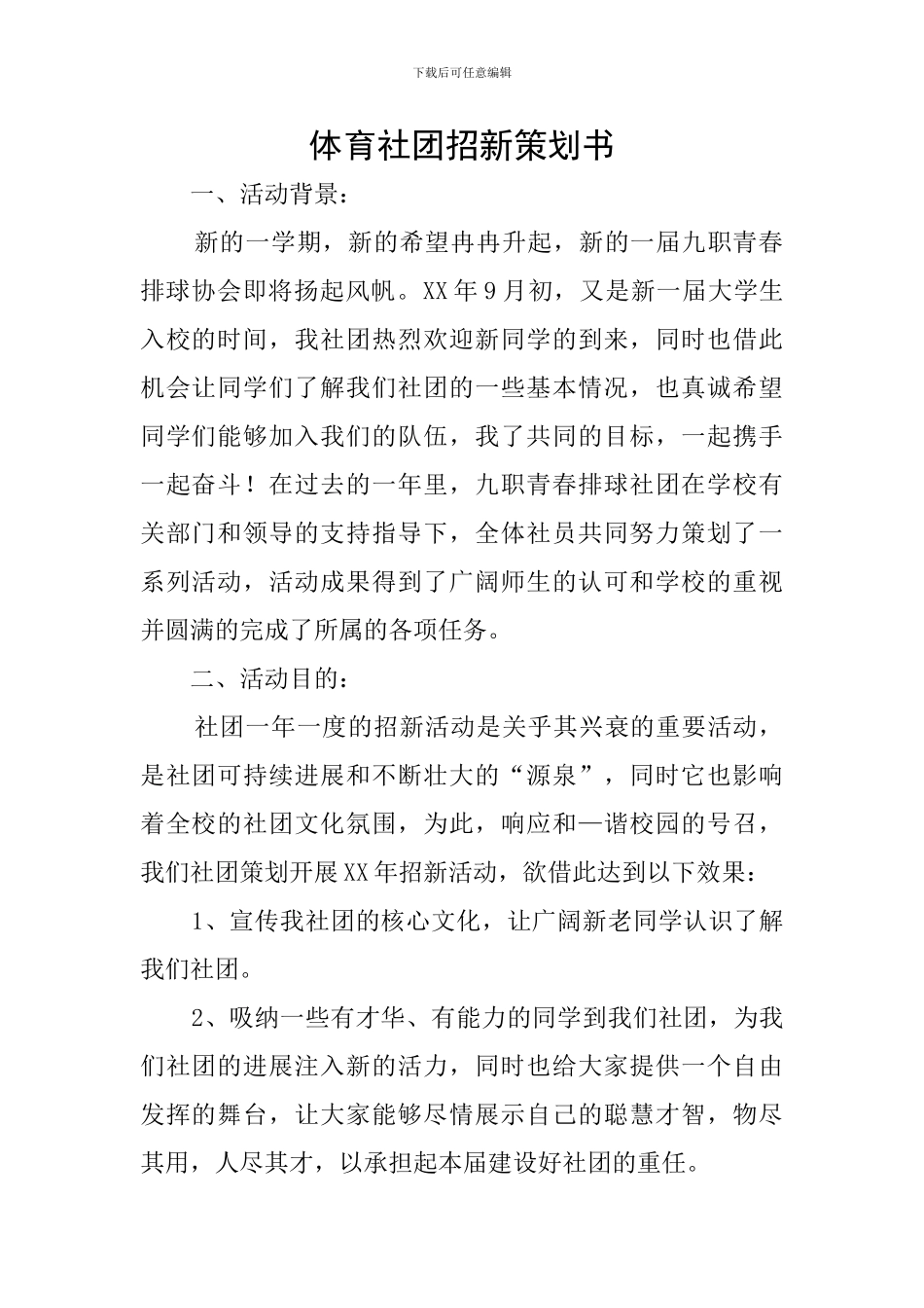 体育社团招新策划书_第1页