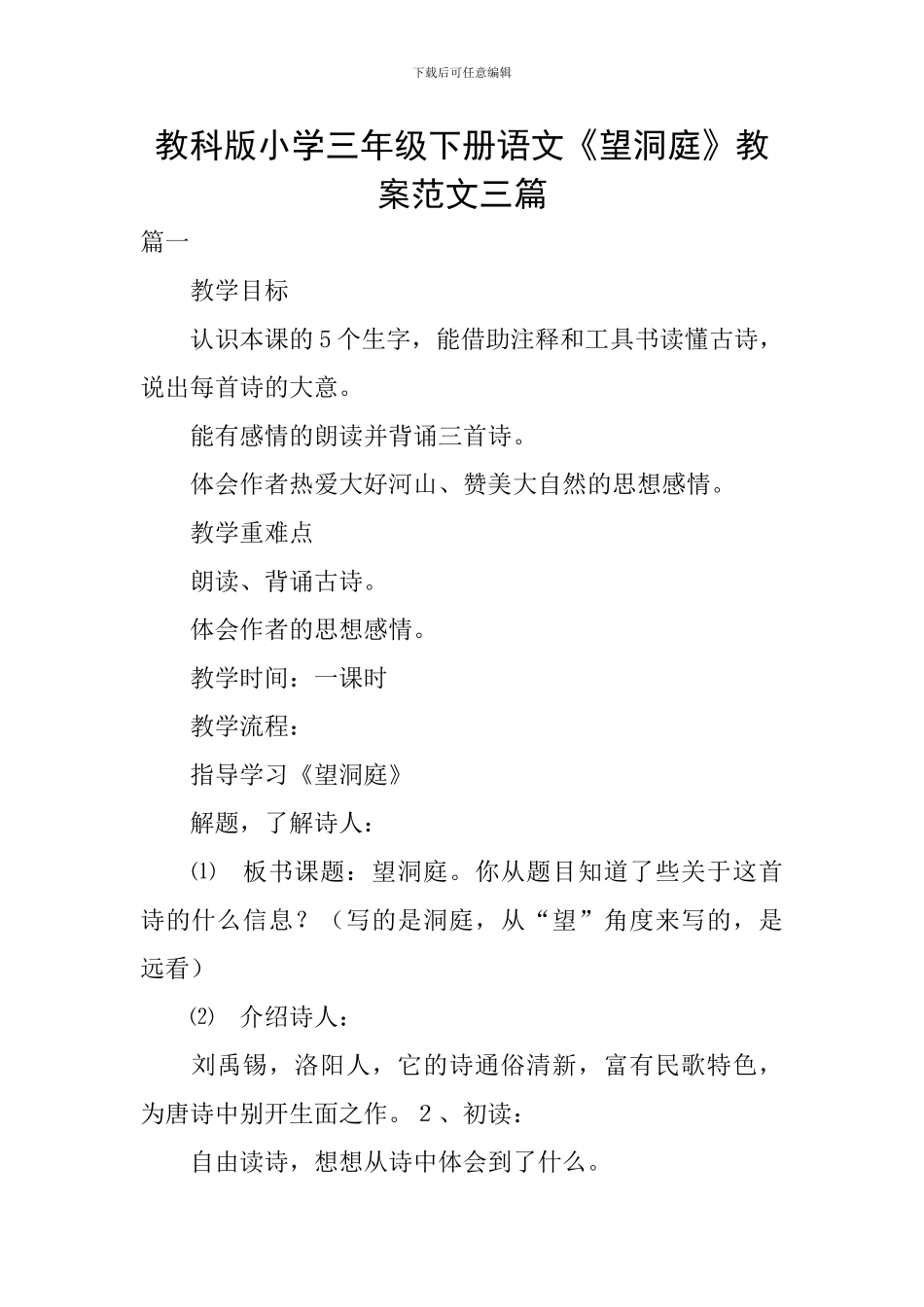 教科版小学三年级下册语文《望洞庭》教案范文三篇_第1页