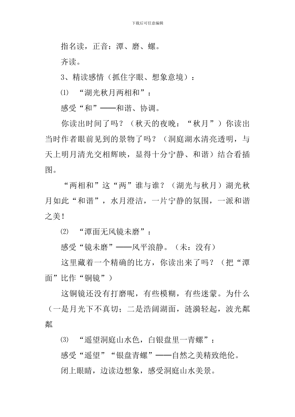 教科版小学三年级下册语文《望洞庭》教案范文三篇_第2页
