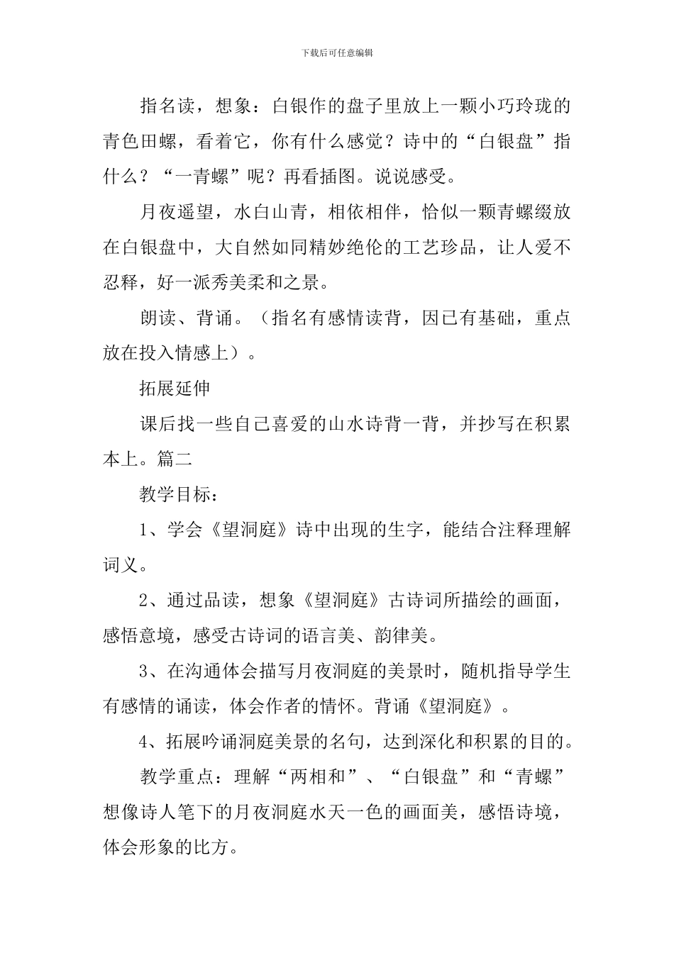 教科版小学三年级下册语文《望洞庭》教案范文三篇_第3页