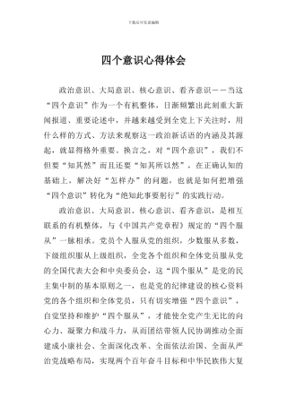 四个意识心得体会