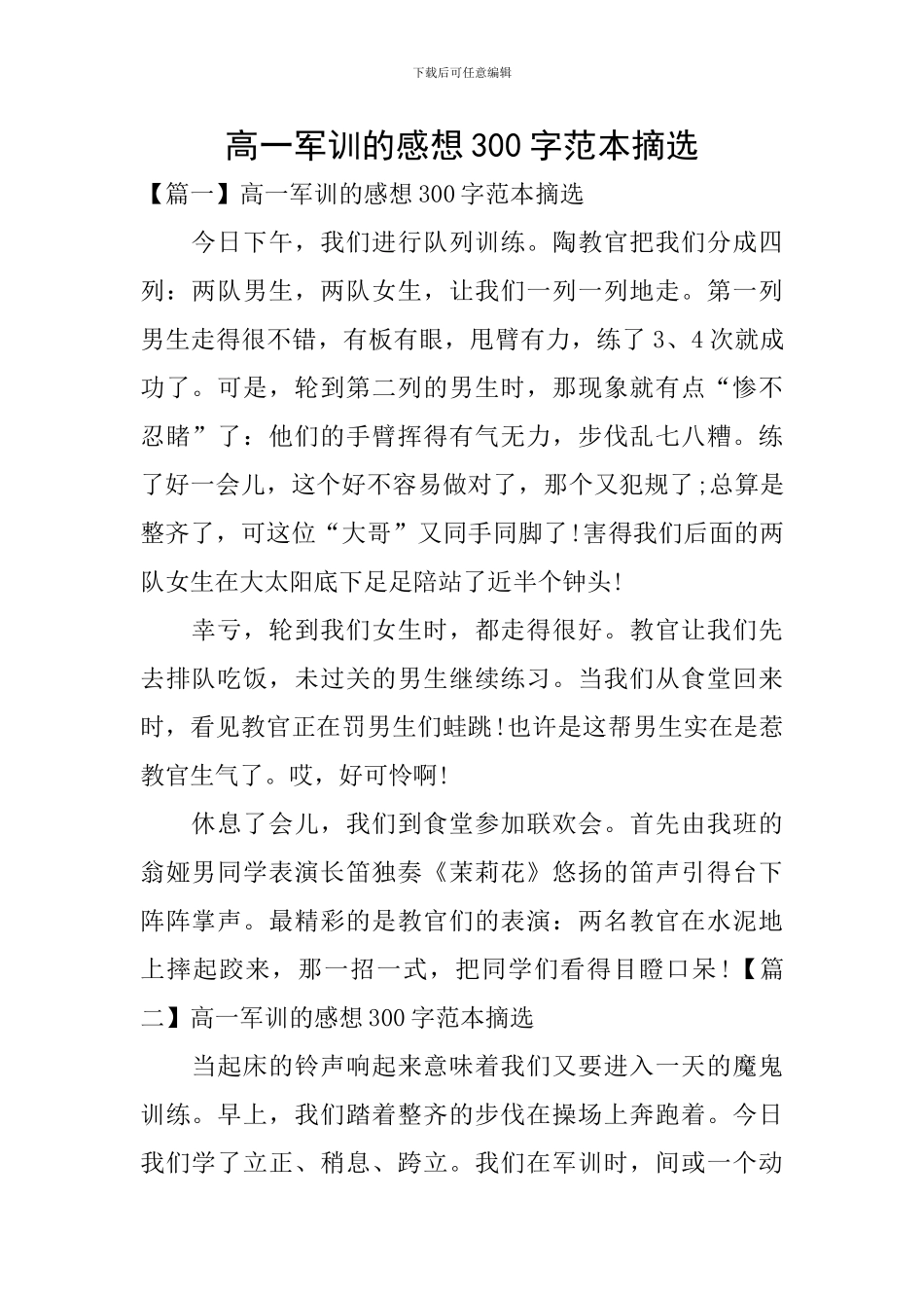 高一军训的感想300字范本摘选_第1页