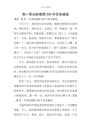 高一军训的感想300字范本摘选