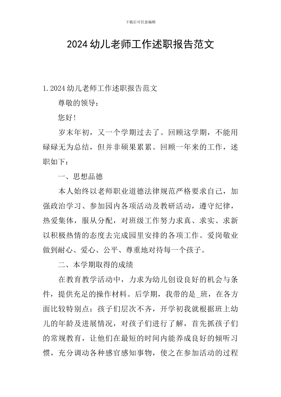 2024幼儿教师工作述职报告范文_第1页