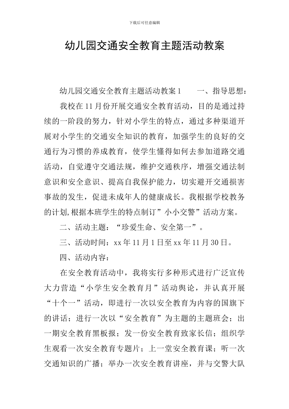 幼儿园交通安全教育主题活动教案_第1页
