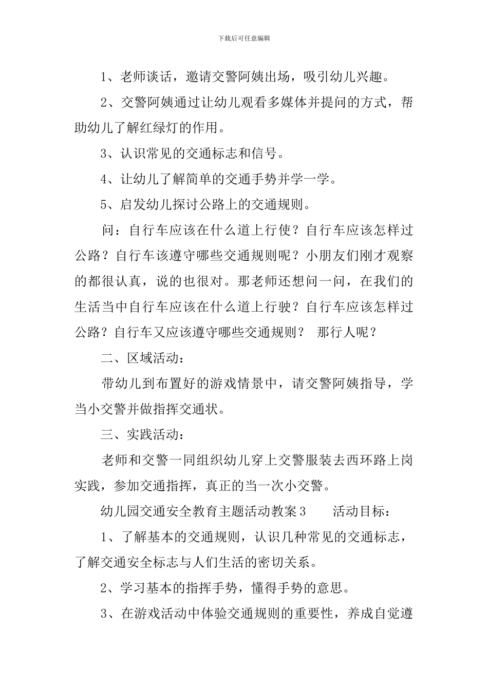 幼儿园交通安全教育主题活动教案_第3页