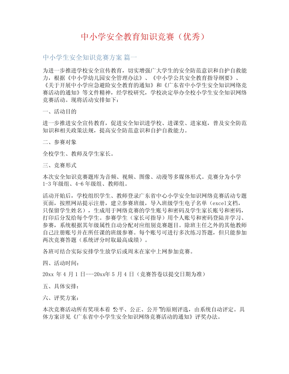 中小学安全教育知识竞赛(优秀) _第1页