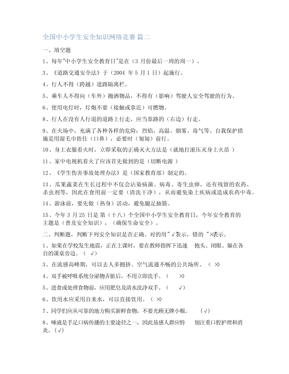 中小学安全教育知识竞赛(优秀) _第2页