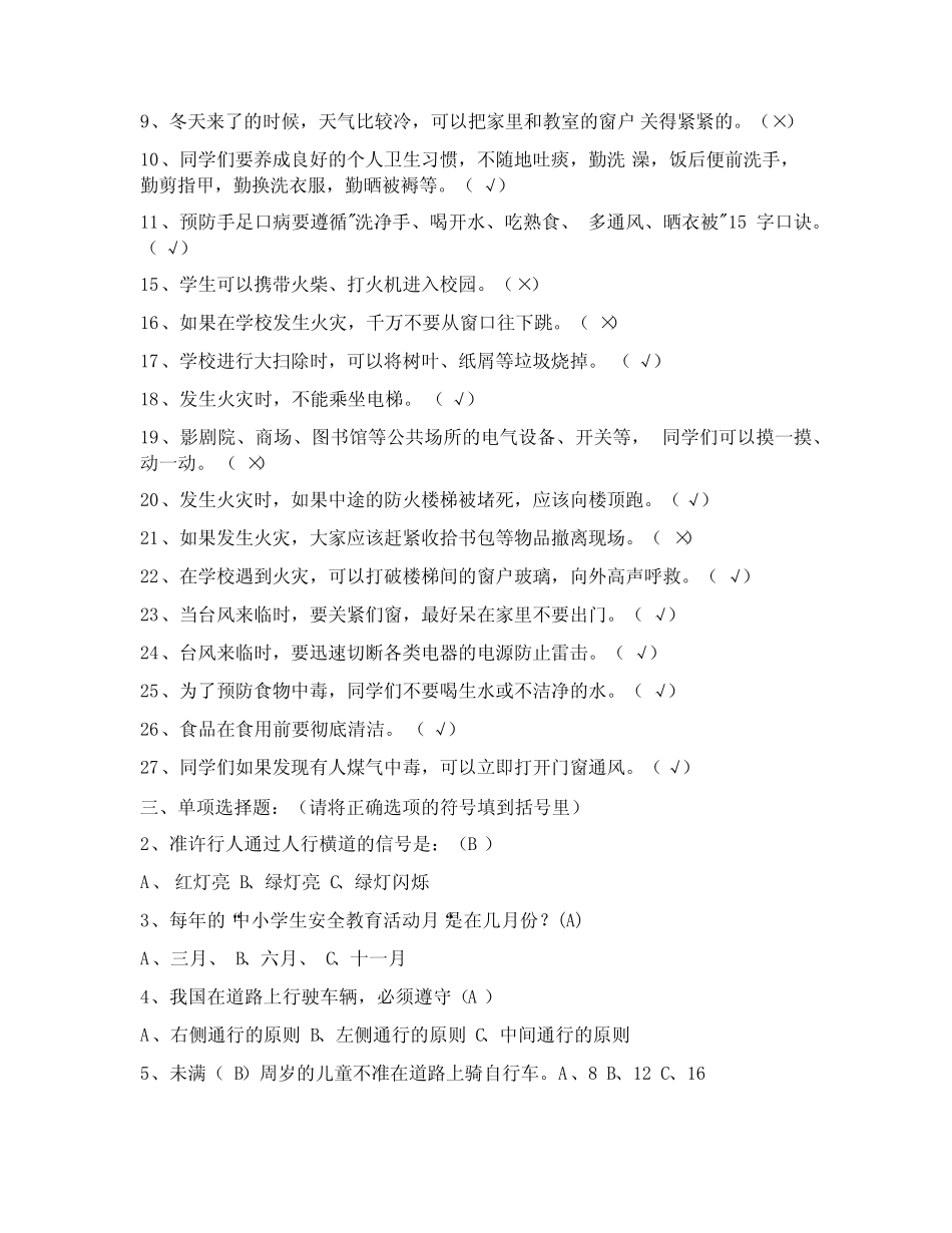 中小学安全教育知识竞赛(优秀) _第3页