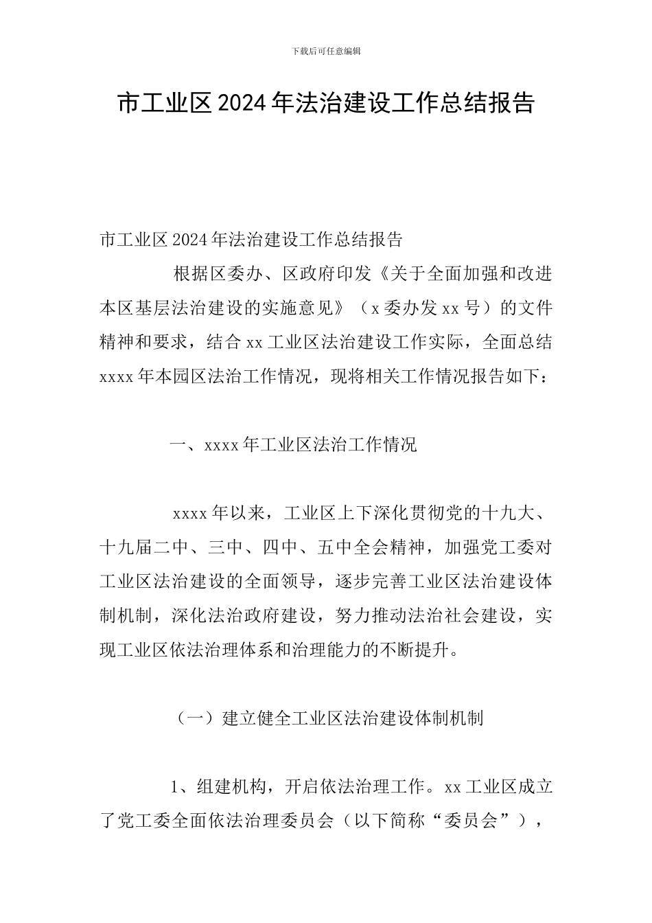 市工业区2024年法治建设工作总结报告_第1页
